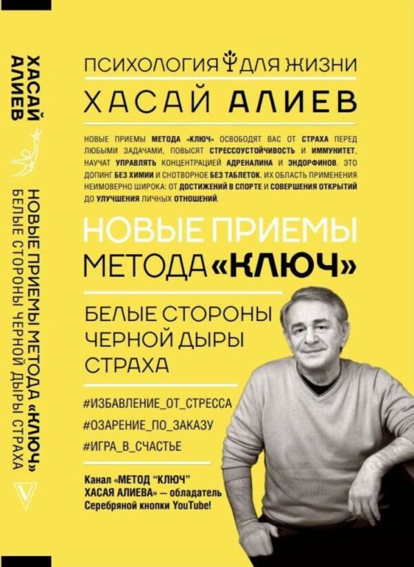 Обложка Книга Хасая Алиева Новые приемы метода «Ключ»: белые стороны черной дыры страха