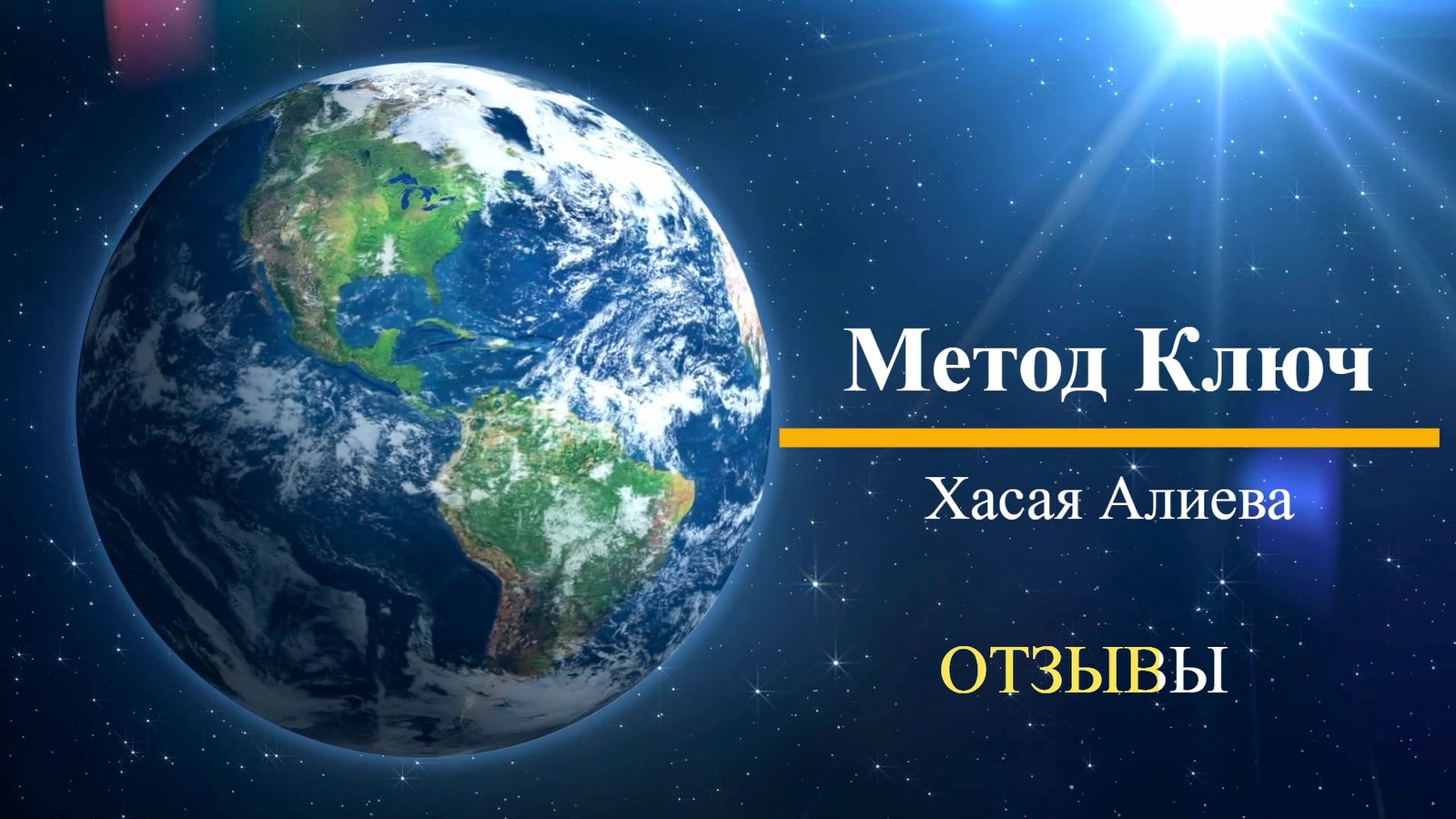 земной шар и метод ключ отзывы