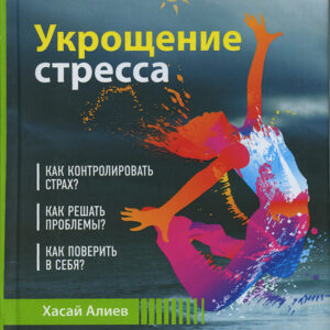 обложка книги хасая алиева укрощение стресса