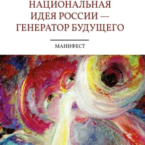 Национальная идея России — Генератор будущего. Книга Хасая Алиева