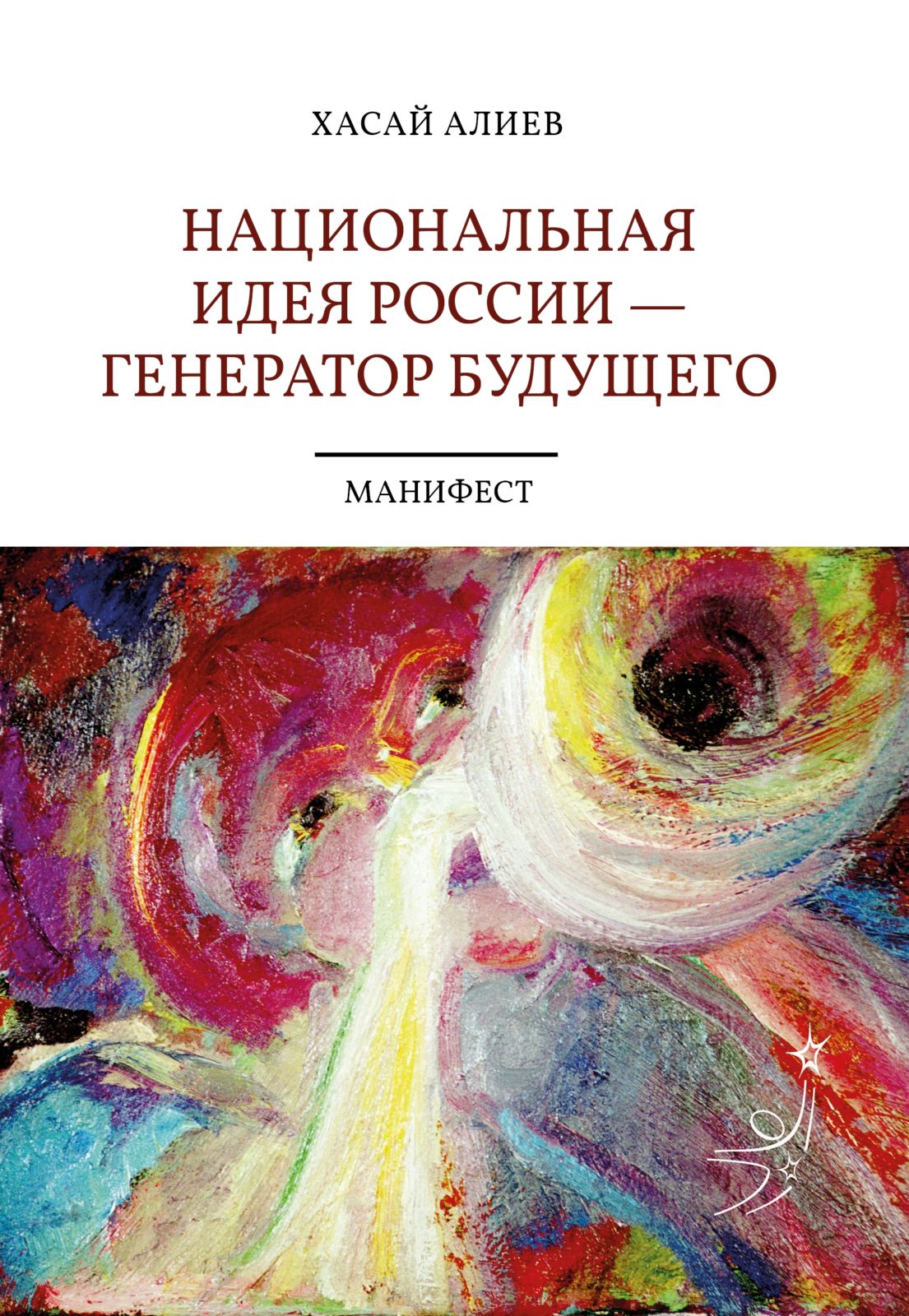 Национальная идея России — Генератор будущего. Книга Хасая Алиева