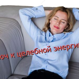 Ключ к целебной энергии