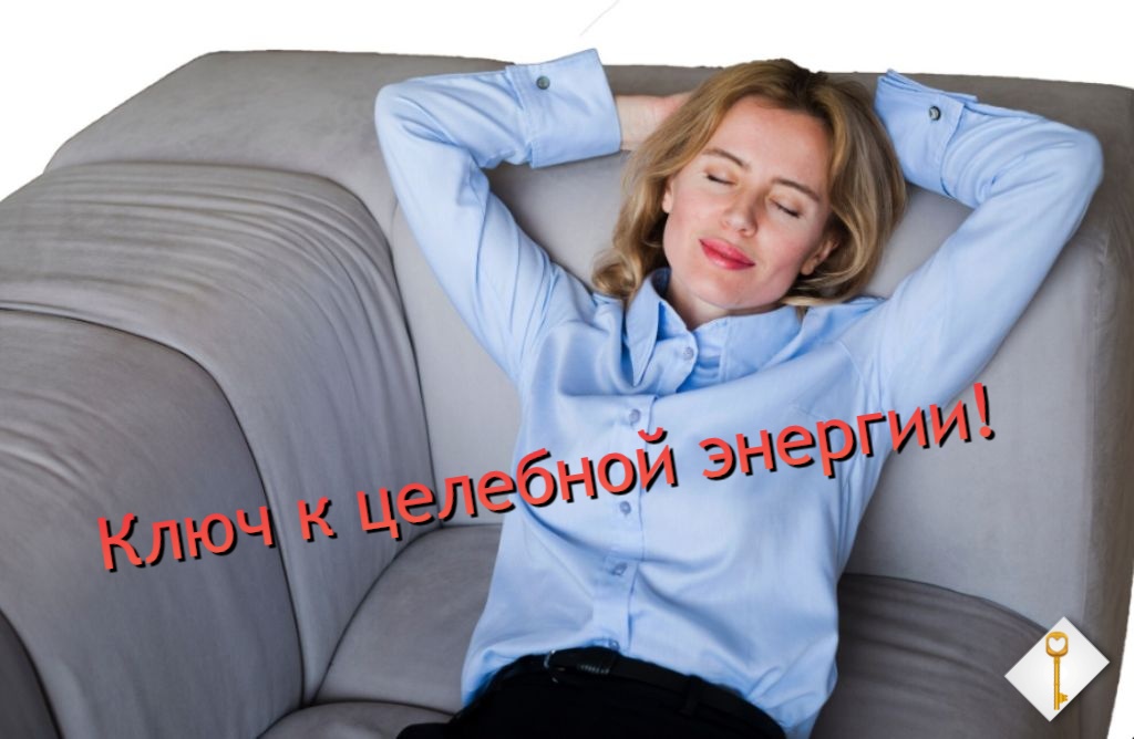 Ключ к целебной энергии